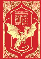 Рубиновый лес. Дилогия (подарочное издание)