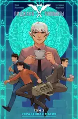 Пиджаки и Револьверы. Том 3: Украденная магия