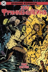 Зло Франкенштейна