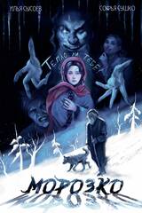 Классика в комиксах. Морозко