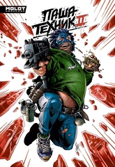 Паша Техник 2 (в плёнке)