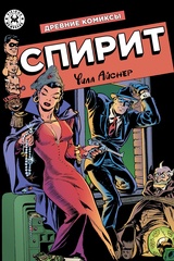 Спирит. Эксклюзивная обложка для комиксшопов
