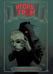 Открытка "Игорь Гром: Дама"