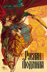 Классика в комиксах. Пушкин. Руслан и Людмила (мягкий переплёт + автограф автора + стикерпак в подарок)