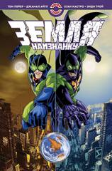 Земля Наизнанку