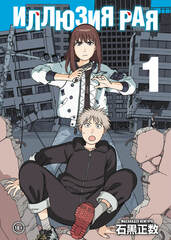 Иллюзия рая. Том 1
