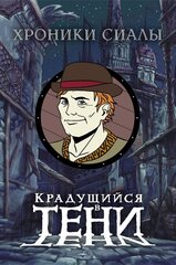 Металлический пин "Хроники Сиалы. Крадущийся в тени: Делер"