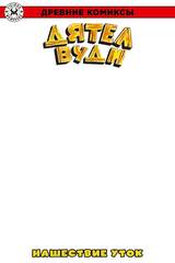 Древние комиксы. Дятел Вуди. Нашествие уток (Бланковая обложка)