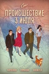 Союз. Происшествие 3 июля (Обложка YagA)