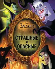 Страшные и опасные. УЦЕНКА