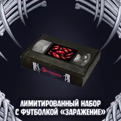 Экслибриум. Чернила и кости Краудфандинг: Лимитированный набор с футболкой «Заражение»