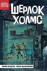 Шерлок Холмс. Опасное наследство