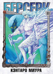 Берсерк. Том 11