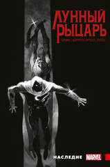 Лунный Рыцарь Макса Бимиса. Наследие. ЭКСКЛЮЗИВ EDGE