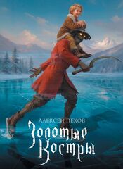 Золотые Костры. Коллекционное издание (открытка в подарок)