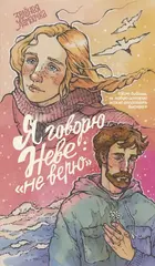 Я говорю Неве: «Не верю»