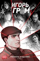 Игорь Гром. Полное издание. Книга 2