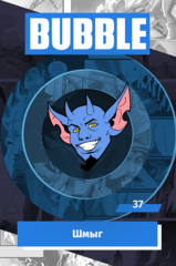 Металлический значок "BUBBLE #37: Шмыг"