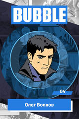 Металлический пин "BUBBLE #04: Олег Волков"