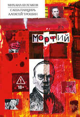 Классика в комиксах. Булгаков. Морфий (автограф художника + открытка в подарок)