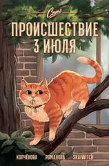 Союз. Происшествие 3 июля (Обложка Dafna)