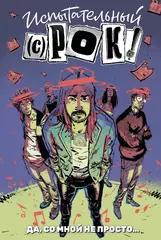 Испытательный срок: Да со мной не просто… (твердый переплет)