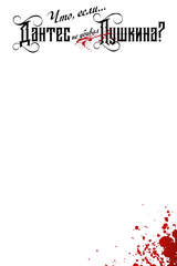 Что, если... Дантес не убивал Пушкина? (Эксклюзив комикс-шопов)