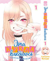 Эта кукла влюбилась. Том 1.