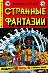 Древние Комиксы. Странные фантазии. Безмолвные города