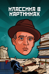 Металлический пин "Классика в комиксах. Булгаков"