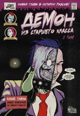 Демон из старшего класса. Том 1 - коллекционная обложка