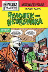 Библиотека приключений. Человек-невидимка
