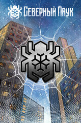 Металлический пин "Северный Паук: Символ"