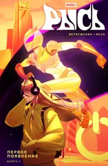 Bubble Рысь. Том 1. Первое появление