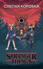 Слепая коробка "Stranger Things"