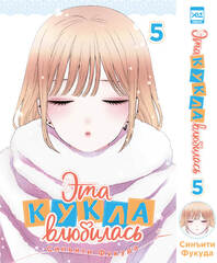 Эта кукла влюбилась. Том 5