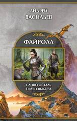 Файролл: Слово и сталь. Право выбора (с автографом автора)