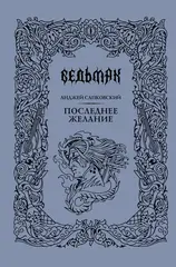 Последнее желание