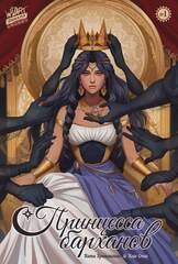 Принцесса барханов №1 - фантастическая комикс-дорама