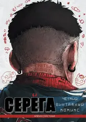 Серёга. Третья планета (Том 3)