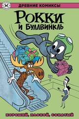 Древние комиксы. Рокки и Буллвинкль. Хороший, плохой, сохатый