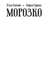 Классика в комиксах. Морозко (бланковая обложка)