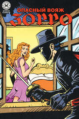 Древние Комиксы. Опасный Вояж Зорро (Эксклюзив магазинов комиксов)