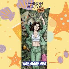 Лимитированная наволочка-дакимакура "Тома"