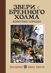 Звери с Бренного Холма. Животные порядки