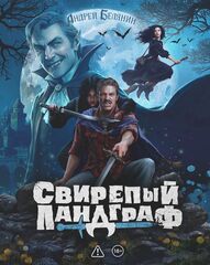 Свирепый ландграф. Коллекционное издание