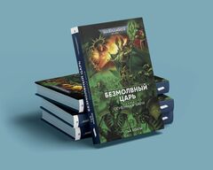 Warhammer. Огненная заря. Безмолвный Царь