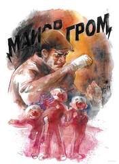 Открытка "Майор Гром. Акварель. Бандиты-хоккеисты"