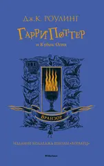 Гарри Поттер и Кубок Огня. УЦЕНЁННЫЙ ТОВАР