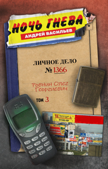 Ночь гнева (автограф автора + открытка)